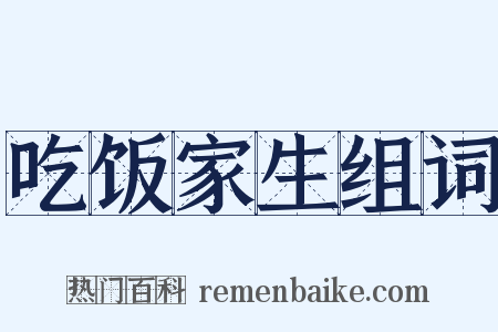 吃饭家生组词是什么意思的图片